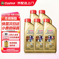 Castrol 嘉实多 极护机油全合成5w-30/5w-40/0w-20 汽车保养套餐小保养 原装进口极护全合成5W-30 1Lx5