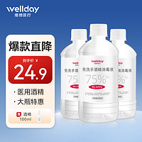 WELLDAY 维德 75%酒精消毒液瓶装外出家用医用乙醇消毒液便携清洁卫生500g 酒精500ml*3瓶