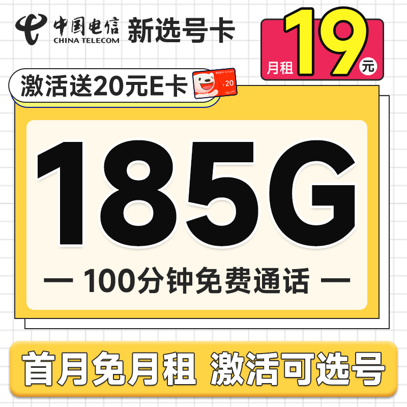 新选号卡 首年19元月租（185G全国流量+100分钟通话+自主选号+20年优惠期）激活送20元E卡