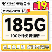 中国电信 新选号卡 首年19元月租（185G全国流量+100分钟通话+自主选号+20年优惠期）激活送20元E卡