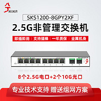 兮克 SKS1200-8GPY2XF非管理交换机8口2.5G电口+2口万兆光口 即插即用 无风扇 支持猫棒