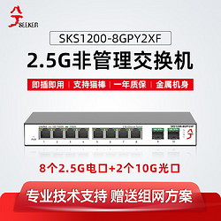 兮克 SKS1200-8GPY2XF非管理交换机8口2.5G电口+2口万兆光口 即插即用 无风扇 支持猫棒