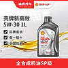 Shell 壳牌 全合成机油 汽车发动机润滑油 新高效动力版 5W-30 SP 1L