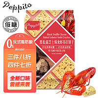 peppito 黑松露芝士焗龙虾味 336g