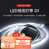 Yeelight 易来 室内LED低压灯带自粘24V贴片式家用客厅吊顶无频闪软灯条 裸条款6500K-4W-1m（5m起拍）