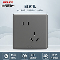 DELIXI 德力西 带开关插座86型电源墙壁 CD815官方专用深色大板家装全屋新款纯平 斜错位五孔