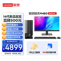 联想(Lenovo)扬天M460 商用办公台式电脑主机(酷睿14代i5-14400 32G DDR5 1TB SSD)21.45英寸