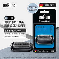 BRAUN 博朗 剃须刀配件 网膜刀头 生日礼物男 54B