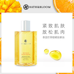 BATH&BLOOM 泰国芒果柑橘身体按摩油全身补水滋润紧致提拉肌肤精油