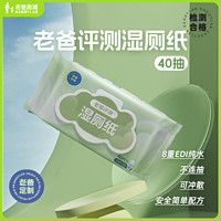 老爸评测定制湿厕纸40抽*3包 家庭实惠装