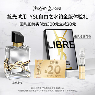 YVES SAINT LAURENT YSL圣罗兰自由之水铂金版1.2ml