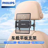 百亿补贴：PHILIPS 飞利浦 车载平板支架iPad汽车多功能手机撑架后排座车用固定可调整