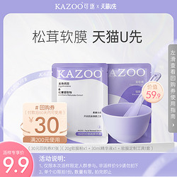 KAZOO 松茸光感软膜1组（软膜粉+精华液）赠面膜碗勺