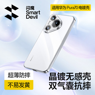 SMARTDEVIL 闪魔 适用华为Pura70手机壳新款华为P70pro保护套超薄透明p70pro+镜头全包硅胶软壳HUAWEI男外壳防摔女60高级