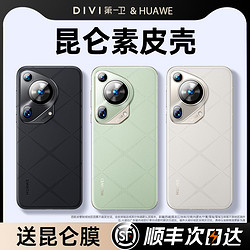 DIVI 第一卫 顺丰适用华为Pura70Ultra手机壳新款素皮p70pro镜头全包手机壳防摔60保护套真皮质感高级男+女高档素皮