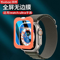 Yoobao 羽博 适用于苹果iWatchUltra2手表秒贴膜高清Apple49MM防摔保护膜
