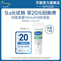 Cetaphil 丝塔芙 四维修护面霜10ml 享618回购券