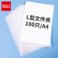 Comix 齐心 100只A4透明文件套 L型文件夹 单片两页式文件袋 票据收纳 文件快递袋EA311