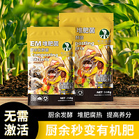 船长花园 em堆肥菌菌种家庭厨余沤肥专用高纯发酵菌粉剂农用种植有机肥料