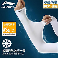 LI-NING 李宁 冰袖冰丝防晒袖套