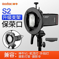 Godox 神牛 S2闪光灯支架S型便携机顶 户外机顶灯反光伞柔光伞柔光罩配件