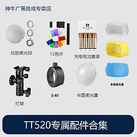 Godox 神牛 TT520II机顶闪光灯配件合集