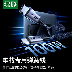 UGREEN 绿联 typec数据线车载伸缩弹簧线100w快充适用苹果Carplay华为手机