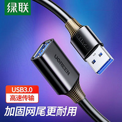 UGREEN 绿联 usb延长线usb3.0数据线2.0公对母加长线台式电脑usb接口延长