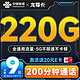  中国联通 流量卡9元月租（220G全通用流量+200分钟）　