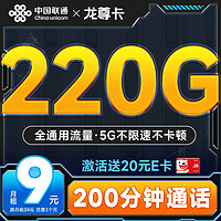 中国联通 流量卡9元月租（220G全通用流量+200分钟）