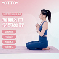 YOTTOY 瑜伽入门学习教程