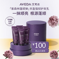 AVEDA 艾梵达丰盈强韧护发乳 护发素 蓬松顺滑 先试后买