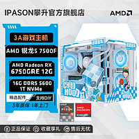 百亿补贴：IPASON 攀升 AMD锐龙5 7500F/RX6750GRE 12G电竞3A游戏台式DIY电脑主机