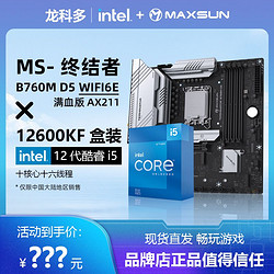 MAXSUN 铭瑄 B760M 终结者 WiFi6E D5主板搭英特尔12600KF盒装主板CPU套装