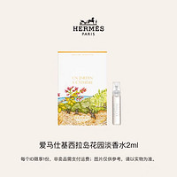 HERMÈS 爱马仕 基西拉岛花园淡香水（试用装）2ml回购享体验礼