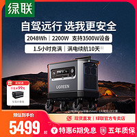 UGREEN 绿联 户外电源2200W大容量露营自驾游家用便携蓄电池2度电220v快充房车太阳能板野外