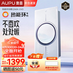 AUPU 奥普 Q360C 热能环浴霸 白色