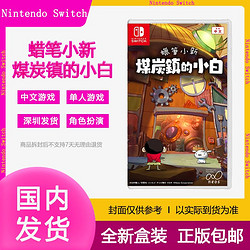 Nintendo 任天堂 港版任天堂Switch NS游戏卡带 蜡笔小新 煤炭镇的小白 中文
