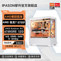 百亿补贴：IPASON 攀升 AMD锐龙7 8700F/RX6750GRE/7700XT台式游戏DIY设计电脑主机