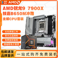 百亿补贴：GIGABYTE 技嘉 AMD锐龙R9 7900X盒装+技嘉B650M AORUS ELITE AX ICE主板CPU套装