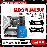 百亿补贴：MSI 微星 I5 14600KF盒装 微星 B760M EDGE TI WIFI DDR5 主板CPU套装