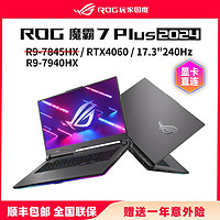 百亿补贴：ROG 玩家国度 魔霸7 Plus 17.3英寸 RTX4060电竞游戏本笔记本电脑 液金导热