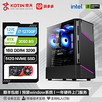 百亿补贴：KOTIN 京天 华盛 Intel i7 12700F/RTX3050 8G电竞游戏DIY电脑组装主机