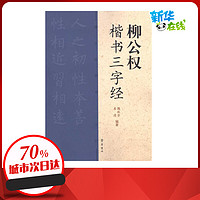 齐鲁书社 柳公权楷书三字经 魏秋芳，善清　编著 书法/篆刻/字帖书籍艺术 新华书店正版图书籍