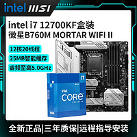 百亿补贴：MSI 微星 i7 12700KF 搭 微星B760M MORTAR WIFI DDR5 迫击炮 主板CPU套装