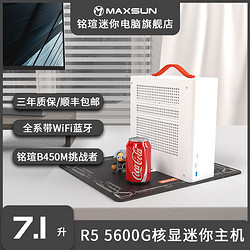 MAXSUN 铭瑄 迷你台式电脑主机 （AMD R5 5600G、8G、256G）
