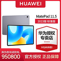 百亿补贴：HUAWEI 华为 新品 MatePad 11.5平板 标准版 120Hz高刷屏全金属一体机身