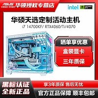 百亿补贴：ASUS 华硕 I7 14700KF/RTX4060TI/4070S组装机电脑台式整机天选定制纯白