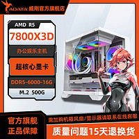 百亿补贴：ADATA 威刚 AMD 7700/7800X3D核显商务办公娱乐diy组装机台式电脑