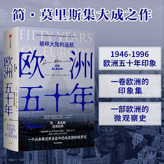 欧洲五十年：破碎大陆的返航  简•莫里斯  《世界：20世纪的道别》系列作品